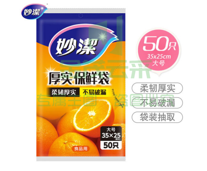 妙洁大号保鲜袋50只 抽取式加厚实塑料食品袋子厨房超市