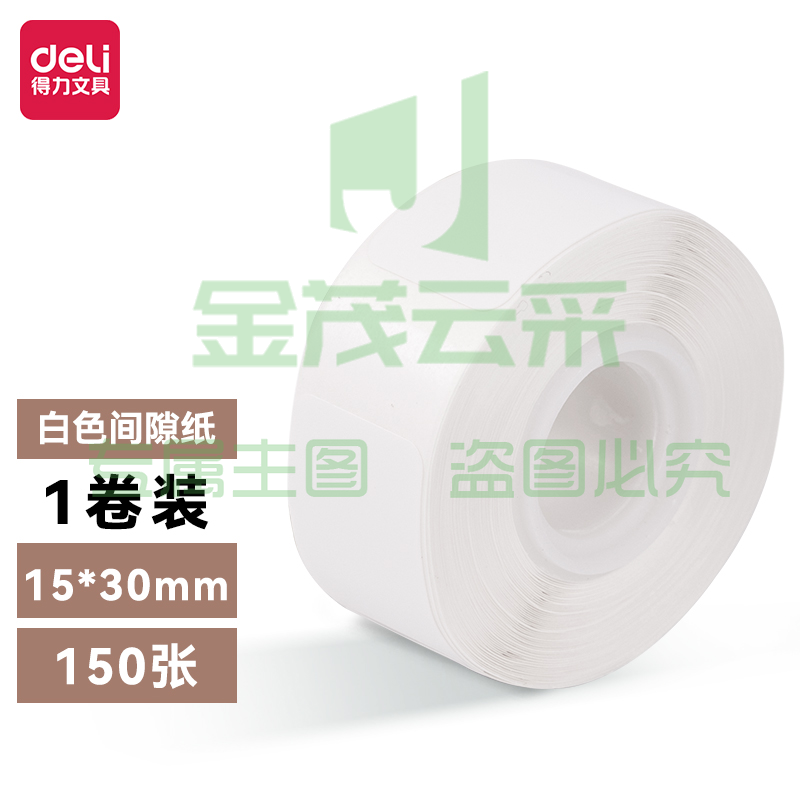 得力纽赛QH01手持半寸标签打印纸 15*30mm*150张/卷装(白)(卷)
