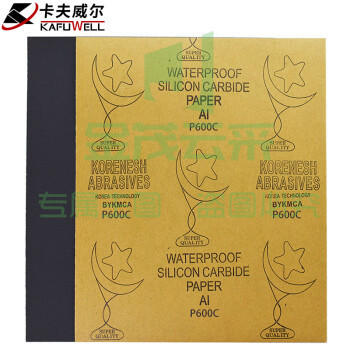 卡夫威尔 水磨耐油干湿两用砂纸 600目10片装 YS3006