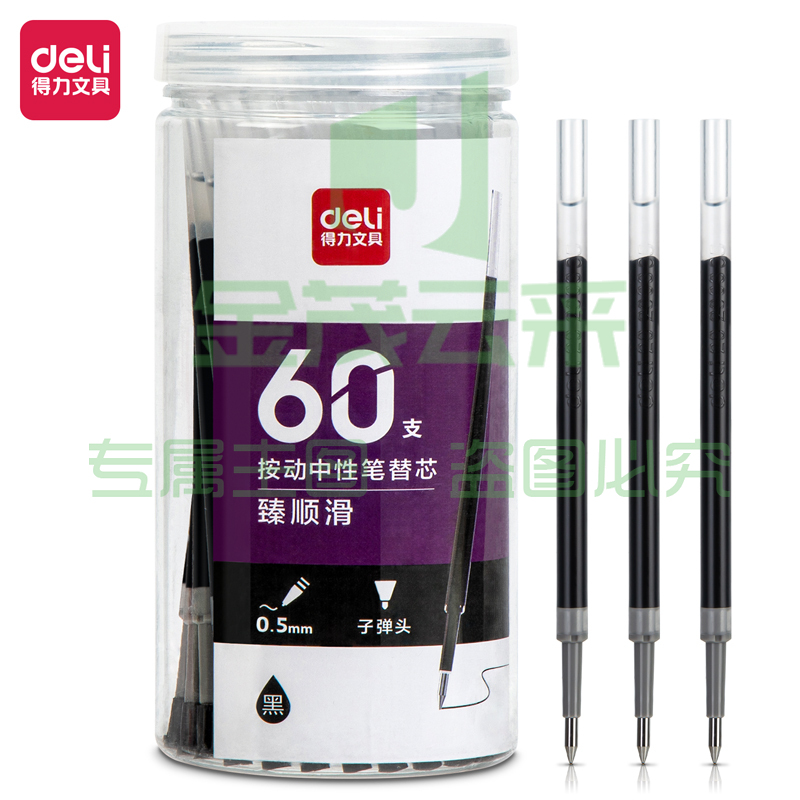 得力33673桶装按动中性笔替芯臻顺滑0.5mm子弹头(黑)(60支/桶)
