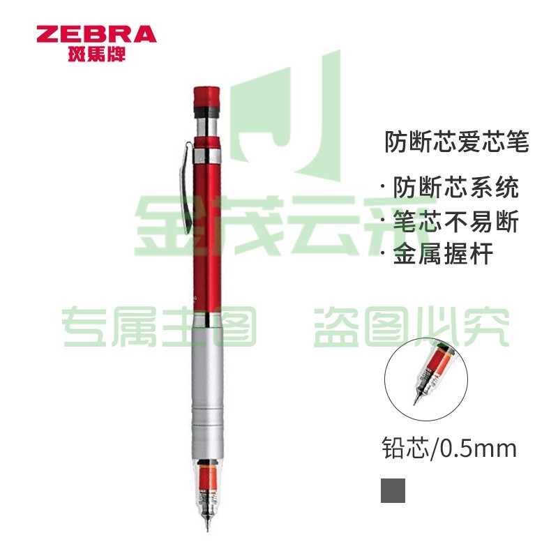 斑马牌 (ZEBRA)防断芯自动铅笔 0.5mm低重心金属学生活动铅笔绘画笔（含隐式橡皮）MA86 红色杆