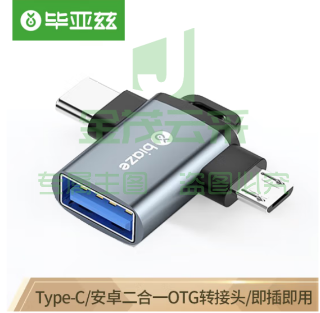 毕亚兹 otg转接头 Type-C+Micro USB3.0二合一转换头 手机接U盘读卡器键鼠苹果安卓iphone15promax拓展器 A63