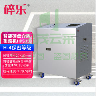 碎乐-HDS-150-智能多媒体介质销毁机
