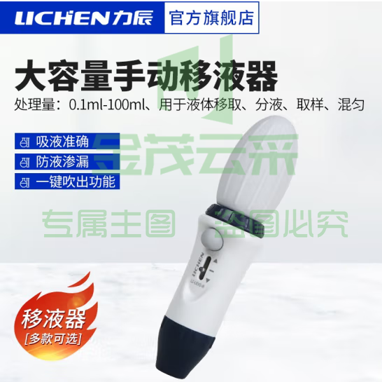 力辰科技（lichen）大容量手动移液器 液体移取分液取样混匀 LC-Levo-M