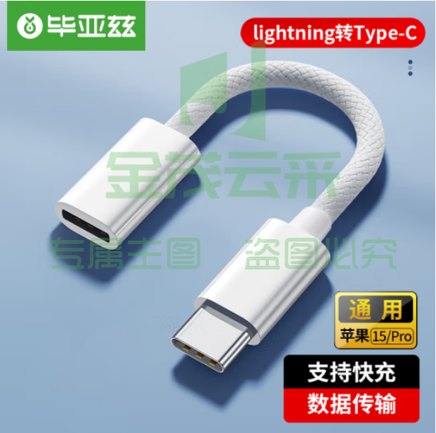 毕亚兹 type-c转换线 Lighting母头转type-c公头转换器A161