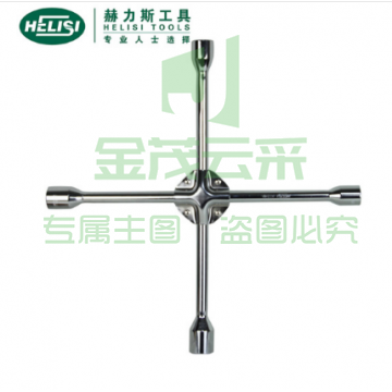 赫力斯HELISI汽车维修十字轮胎扳手十字套筒扳手卸胎工具 （17*19*21*23MM）