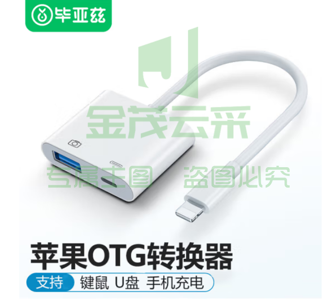 毕亚兹 苹果otg转接头手机U盘转换线lightning转USB接口充电二合一多功能 P19