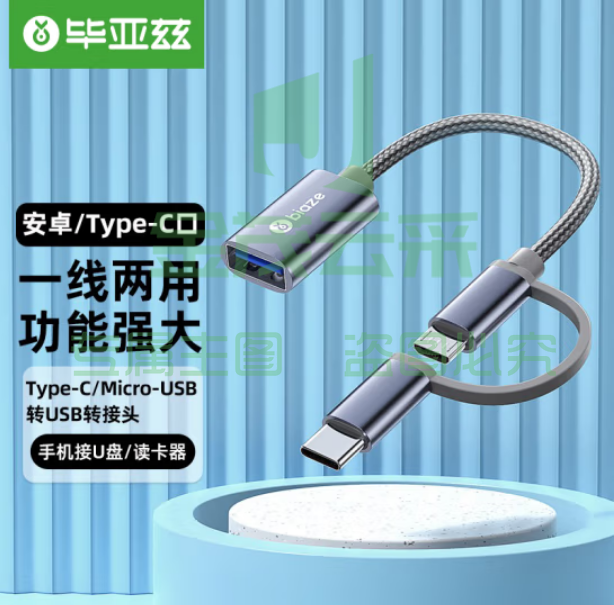 毕亚兹 OTG数据线转接头Type-C/Micro usb二合一安卓手机iphone15pro max接U盘连接线 A56