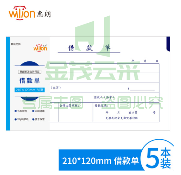 惠朗（huilang）1207 5本装借款单