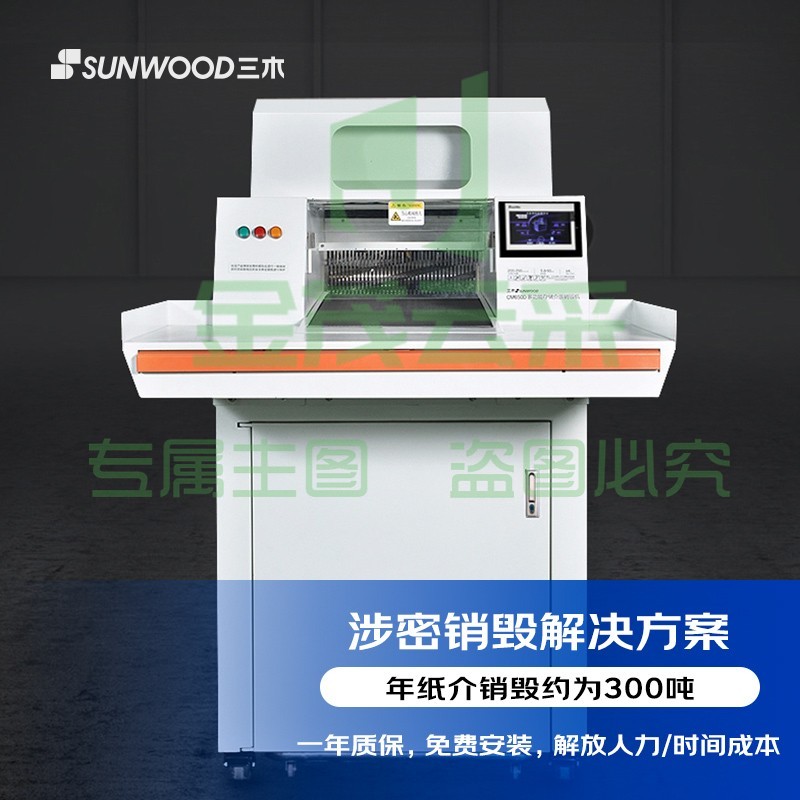 三木(SUNWOOD)涉密销毁碎纸机销毁机 3级保密(单次250张 24小时 300l)上门安装调试 CM650D