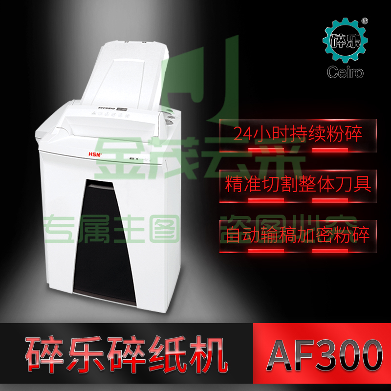 碎乐（ceiro）AF300 碎纸机 34L 4.5×30mm