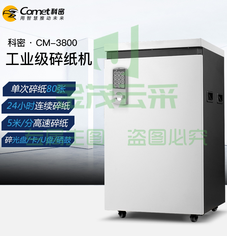 科密(COMET)CM-3800 涉密载体销毁碎纸机 多功能媒介销毁粉碎机 24小时工作可碎纸/卡/光盘/U盘/硒鼓