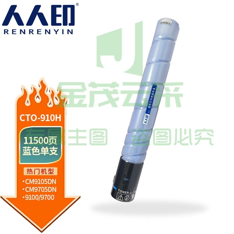 人人印 CTO-910H粉盒适用奔图CM9705DN CM9105DN打印机硒鼓碳粉墨 蓝色粉盒