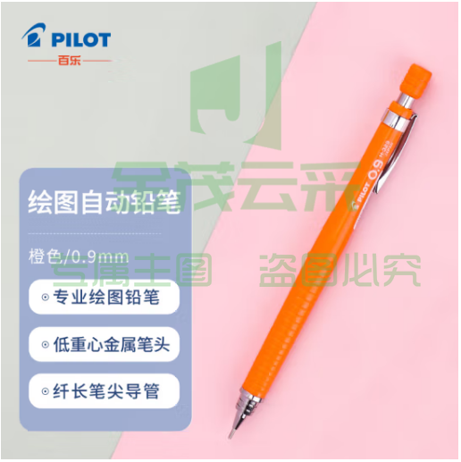 百乐（PILOT）绘图铅笔/自动铅笔/活动铅笔专业绘画学生文具H-329-O 0.9mm橙色
