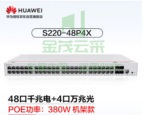  华为坤灵(eKitEngine)交换机48口千兆电+4口万兆光web管理POE供电二层交换机企业级 S220-48P4X