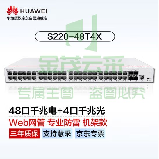 华为坤灵(eKitEngine)交换机48口千兆电+4口万兆光web管理接入交换机企业级网络管理 S220-48T4X