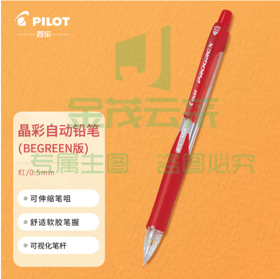 百乐（PILOT）学生自动铅笔晶彩彩色活动铅笔学生文具伸缩笔嘴H-125C 0.5mm红色