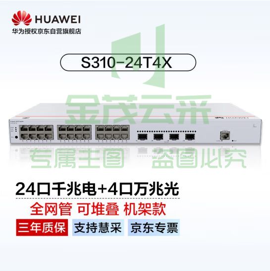 华为坤灵(eKitEngine)交换机24口千兆电+4口万兆光全管理核心三层交换机中小企业园区办公 S310-24T4X