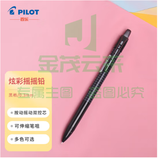 百乐（PILOT）炫彩摇摇自动铅笔小学生写不断自动笔活动铅笔学生文具HFME-20R3-B 0.3mm黑格