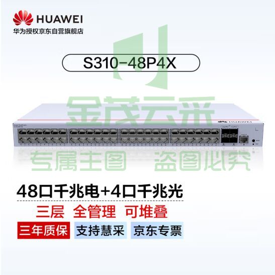 华为坤灵(eKitEngine)交换机48口千兆电+4口千兆光全管理核心三层交换机中小企业园区办公 S310-48T4S