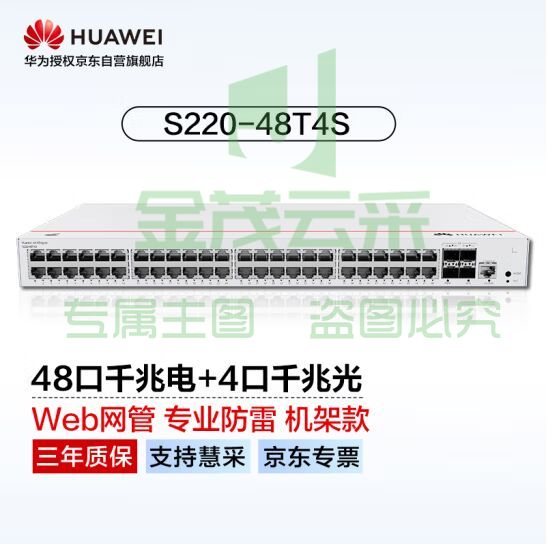 华为坤灵(eKitEngine)交换机48口千兆电+4口千兆光web管理接入交换机企业级网络管理 S220-48T4S