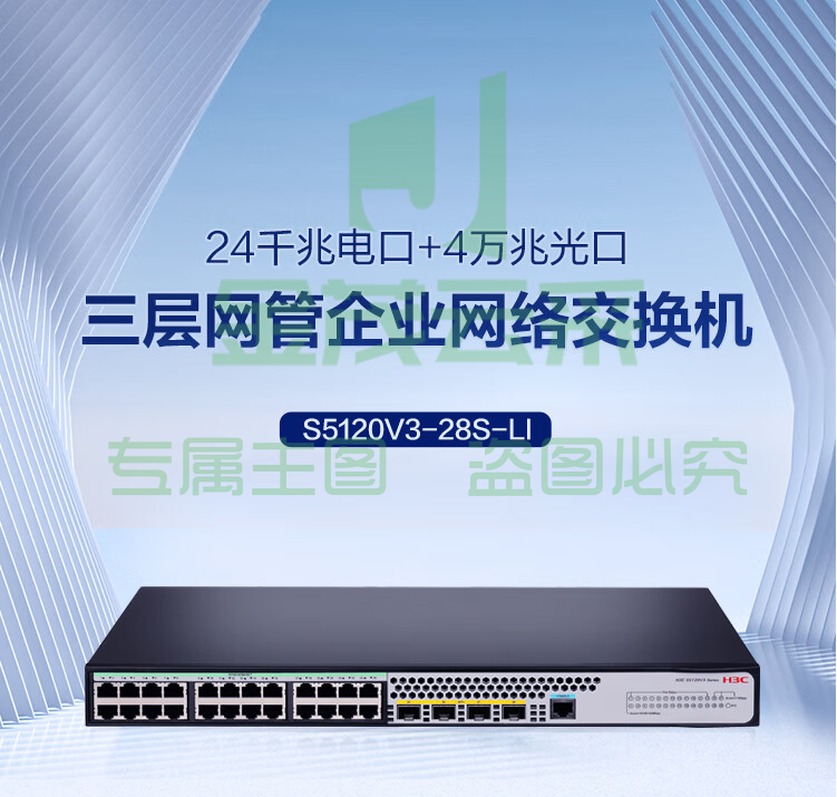 华三（H3C）S5120V3-28S-LI 24口千兆电+4万兆上行光纤口汇聚小核心三层网管企业级网络交换机 可堆叠/低噪
