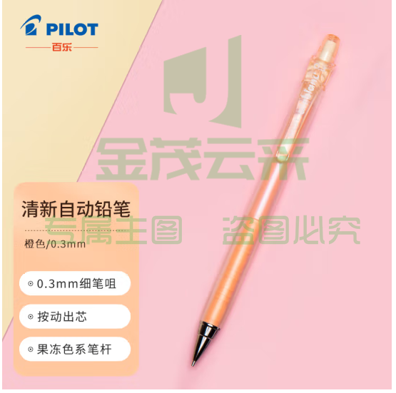 百乐（PILOT）彩色多色按动自动铅笔学生文具绘画铅笔 HA-20R3 0.3mm 橙色
