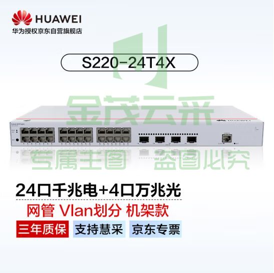 华为坤灵(eKitEngine)交换机24口千兆电+4口万兆光web管理接入交换机企业级网络管理 S220-24T4X