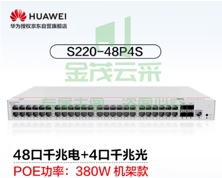 华为坤灵(eKitEngine)交换机48口千兆电+4口千兆光web管理POE供电二层交换机企业级 S220-48P4S