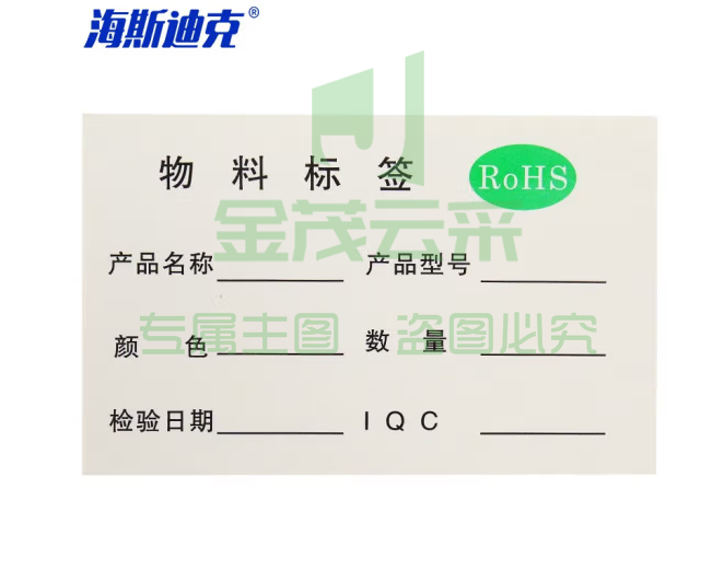 海斯迪克 HKL-46 不干胶贴纸 质检标签 工厂生产物料管理用 RoHS物料标签*1500贴/包