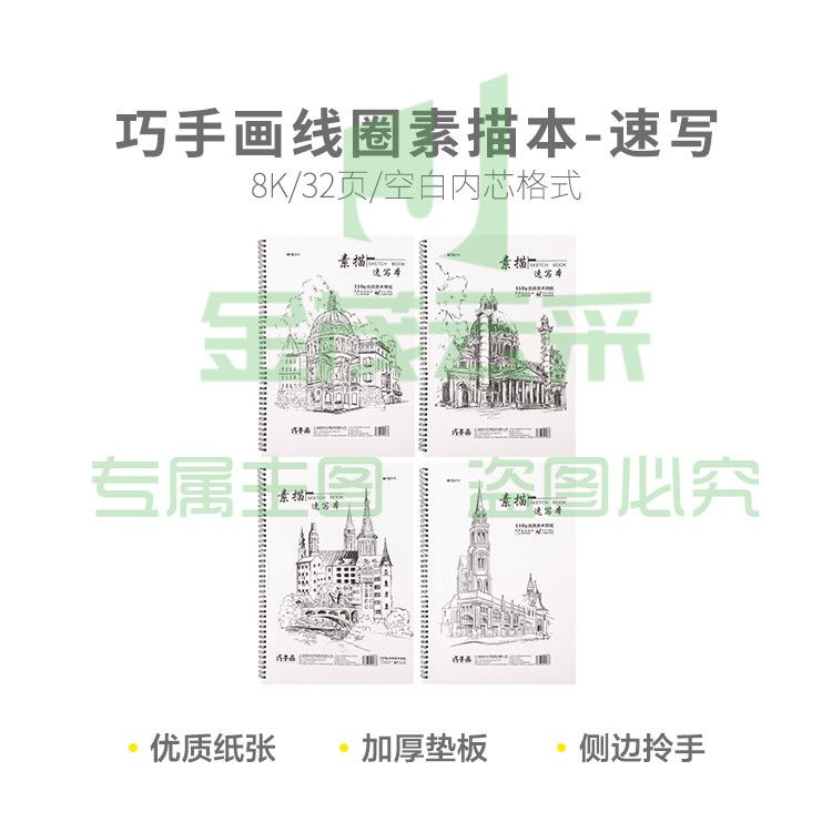 晨光巧手画8K线圈素描本32页-速写M08361