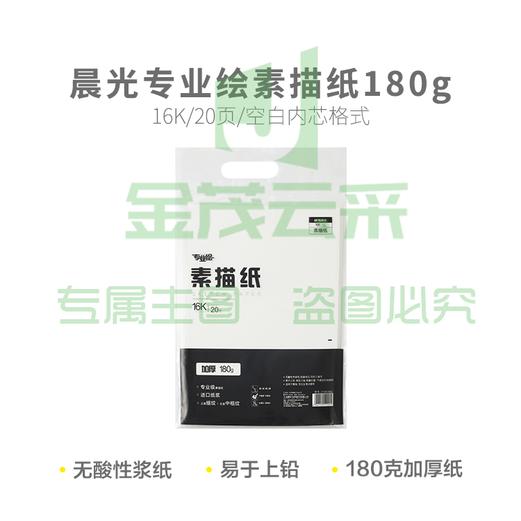 晨光专业绘16K素描纸180g20页S16K799Z