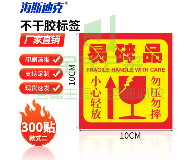 海斯迪克 易碎不干胶标签 警告语贴纸 易碎品 款式二 10×10cm（300贴） H-242