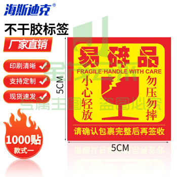 海斯迪克 易碎不干胶标签 警告语贴纸 易碎品 款式一 5×5cm（1000贴） H-242