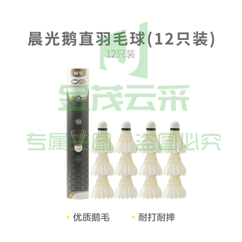 【专业级】晨光体育鹅直羽毛球(12只装)AST09904