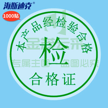 海斯迪克 合格证透明封口贴 不干胶标签 1000贴 检-合格证-绿字-圆25MM H-203
