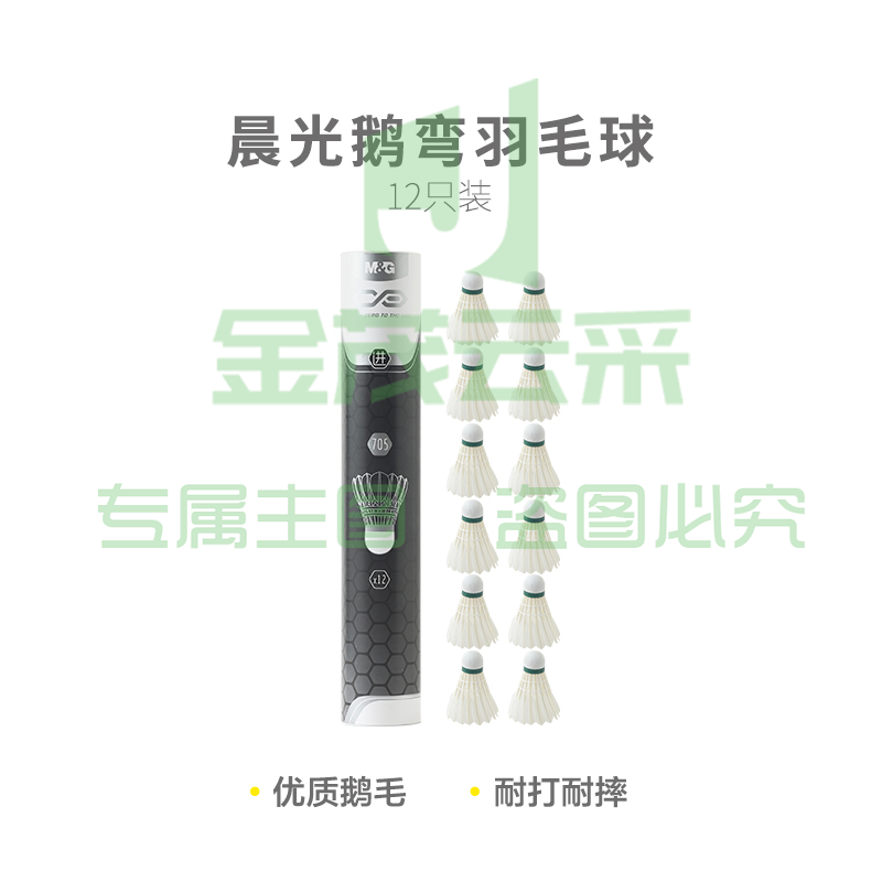 【进阶级】晨光体育鹅弯羽毛球(12只装)AST09705