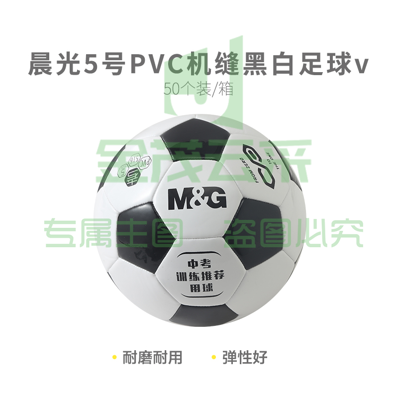 【考试专用】晨光体育5号PVC机缝经典黑白足球AST09516