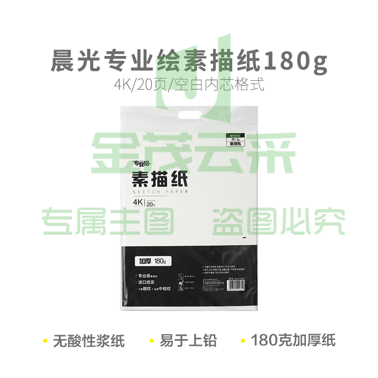 晨光专业绘4K素描纸180g20页S4K799Z