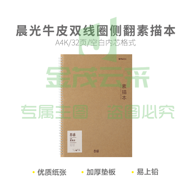 晨光A4牛皮侧翻素描本110g32页-本味SA4799B