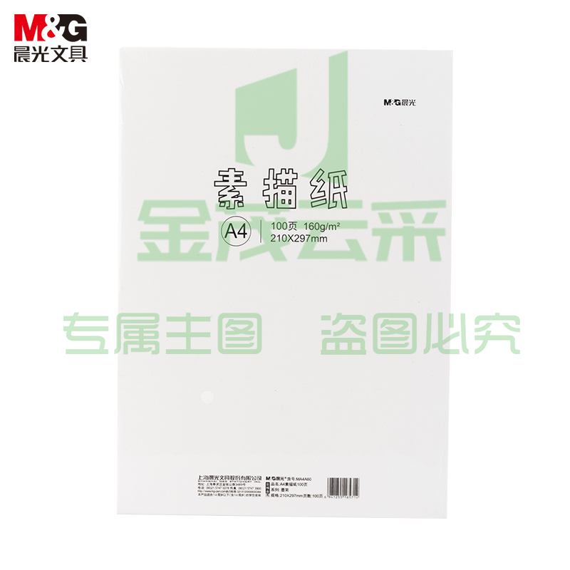 晨光(M&G)文具100页160g/A4美术绘画专用素描纸 彩铅画纸铅画纸 画画纸 写生美术绘画纸MA4A60开学礼物