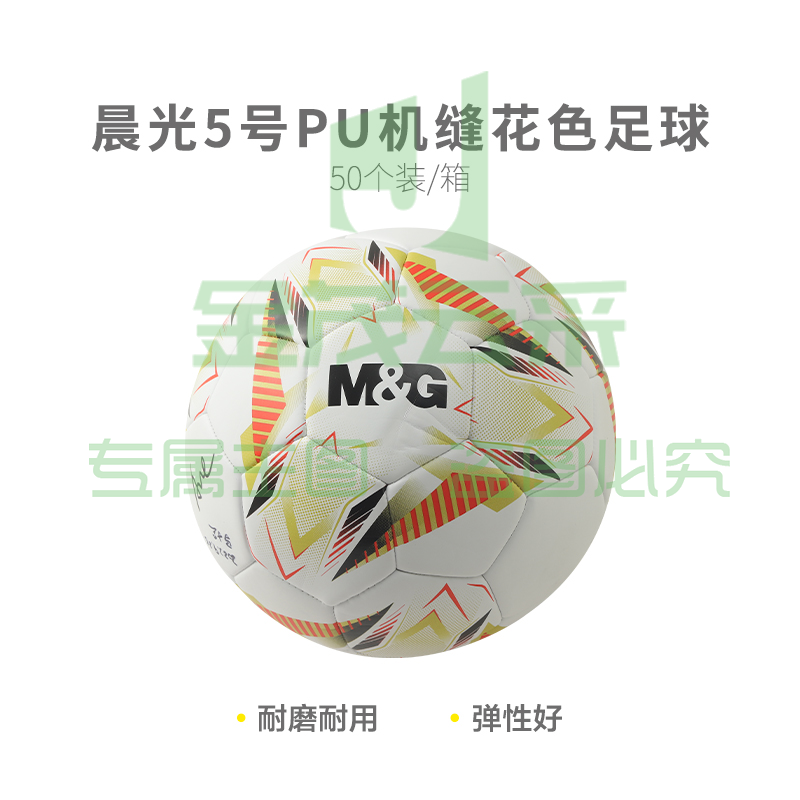 【进阶级】晨光体育5号PU机缝花色足球AST09711