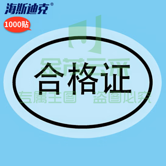 海斯迪克 合格证透明封口贴 不干胶标签 1000贴 合格证-椭圆30*20MM H-203