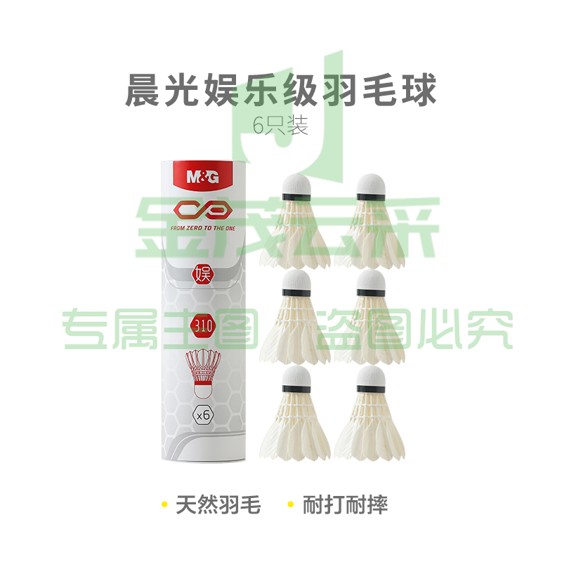 【入门级】晨光体育娱乐级羽毛球(6只装)AST09310