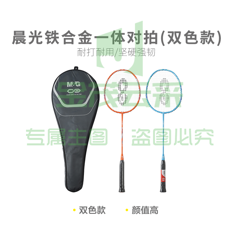 【进阶级】晨光体育羽毛球拍铁合金一体对拍(双色款)AST09701
