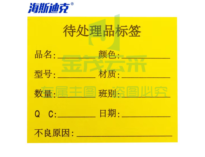 海斯迪克 HKL-46 不干胶贴纸 质检标签 工厂生产物料管理用 待处理品标签*1000贴/包