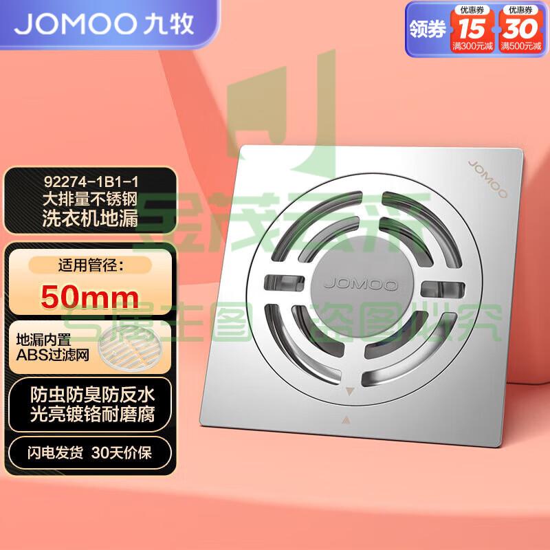 九牧（JOMOO）不锈钢防臭大排量洗衣机淋浴地漏盖92274