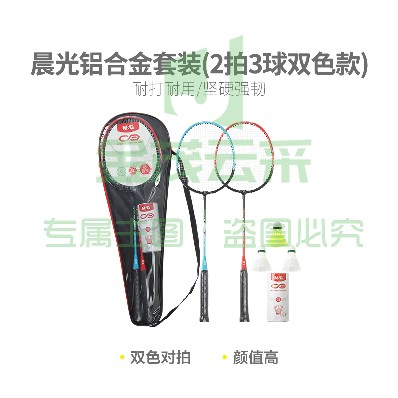 【入门级】晨光体育羽毛球拍铝合金套装(2拍3球双色款)AST09308