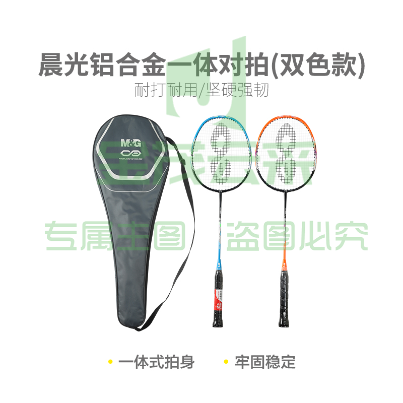 【进阶级】晨光体育羽毛球拍铝合金一体对拍(双色款)AST09703