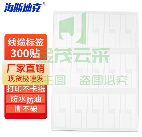 海斯迪克 HK-5144 通信机房线缆标签 纸刀型旗型7型P型网线不干胶贴 A4网线标签贴纸 白色（30贴*10张）2件装